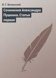 Виссарион Белинский: Сочинения Александра Пушкина. Статья первая