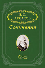 Иван Аксаков: О статье Ю. Ф. Самарина по поводу толков о конституции в 1862 году