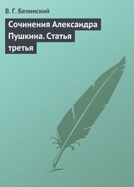 Виссарион Белинский: Сочинения Александра Пушкина. Статья третья