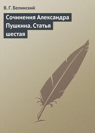 Виссарион Белинский: Сочинения Александра Пушкина. Статья шестая