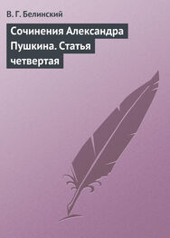 Виссарион Белинский: Сочинения Александра Пушкина. Статья четвертая