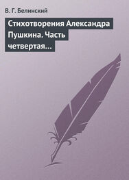 Виссарион Белинский: Стихотворения Александра Пушкина. Часть четвертая…