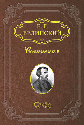 Виссарион Белинский Славянский сборник