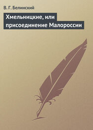 Виссарион Белинский: Хмельницкие, или присоединение Малороссии