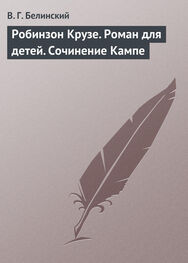 Виссарион Белинский: Робинзон Крузе. Роман для детей. Сочинение Кампе