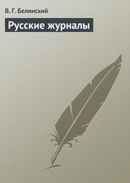 Виссарион Белинский: Русские журналы