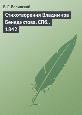 Виссарион Белинский Стихотворения Владимира Бенедиктова. СПб., 1842