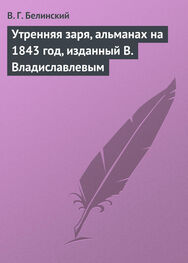 Виссарион Белинский: Утренняя заря, альманах на 1843 год, изданный В. Владиславлевым