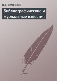 Виссарион Белинский: Библиографические и журнальные известия