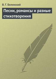 Виссарион Белинский: Песни, романсы и разные стихотворения