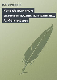 Виссарион Белинский: Речь об истинном значении поэзии, написанная… А. Метлинским