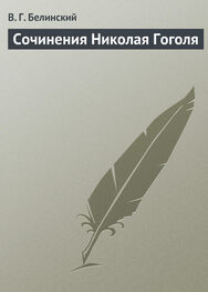 Виссарион Белинский: Сочинения Николая Гоголя