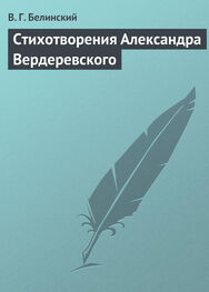 Виссарион Белинский: Стихотворения Александра Вердеревского