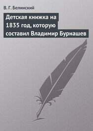 Виссарион Белинский: Детская книжка на 1835 год, которую составил Владимир Бурнашев