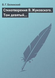 Виссарион Белинский: Стихотворения В. Жуковского. Том девятый…