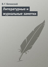 Виссарион Белинский: Литературные и журнальные заметки