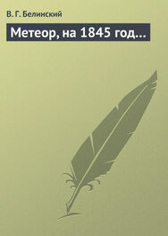 Виссарион Белинский: Метеор, на 1845 год…