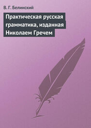 Виссарион Белинский: Практическая русская грамматика, изданная Николаем Гречем