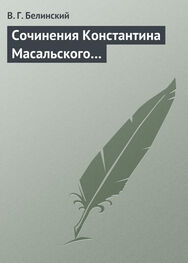 Виссарион Белинский: Сочинения Константина Масальского…