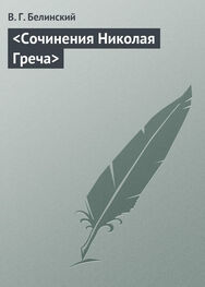 Виссарион Белинский: <Сочинения Николая Греча>