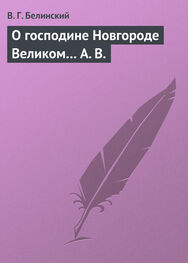 Виссарион Белинский: О господине Новгороде Великом… А. В.