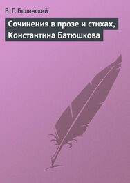 Виссарион Белинский: Сочинения в прозе и стихах, Константина Батюшкова