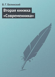Виссарион Белинский: Вторая книжка «Современника»