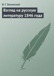 Виссарион Белинский: Взгляд на русскую литературу 1846 года