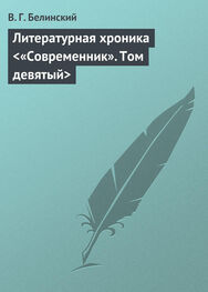 Виссарион Белинский: Литературная хроника <«Современник». Том девятый>