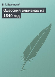 Виссарион Белинский: Одесский альманах на 1840 год