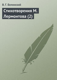Виссарион Белинский: Стихотворения М. Лермонтова (2)