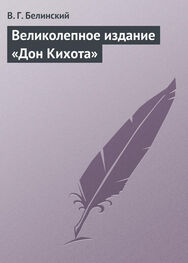 Виссарион Белинский: Великолепное издание «Дон Кихота»