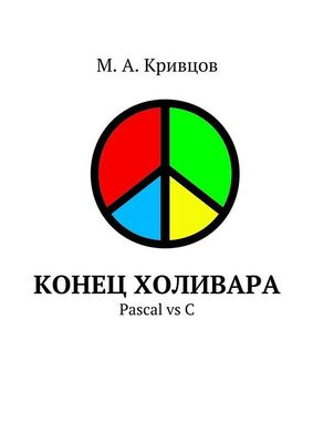 М. Кривцов Конец холивара. Pascal vs C