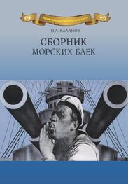 Николай Каланов: Сборник морских баек