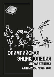 Владимир Свиньин: Олимпийская энциклопедия. Лёгкая атлетика. Афины 2004, Пекин 2008