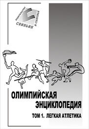 Владимир Свиньин: Олимпийская энциклопедия. Том 1. Легкая атлетика