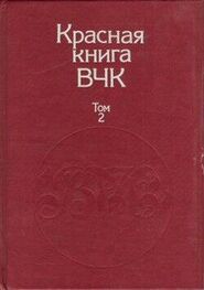А. Велидов (редактор): Красная книга ВЧК. В двух томах. Том 2