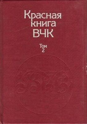 А. Велидов (редактор) Красная книга ВЧК. В двух томах. Том 2