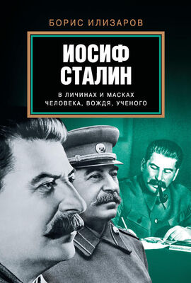 Борис Илизаров Иосиф Сталин в личинах и масках человека, вождя, ученого