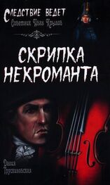 Далия Трускиновская: Скрипка некроманта
