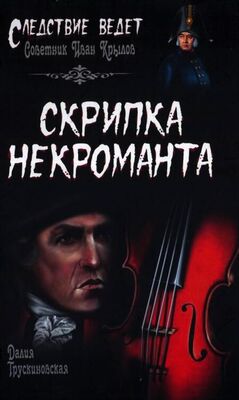 Далия Трускиновская Скрипка некроманта