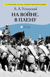 Александр Успенский: На войне. В плену (сборник)