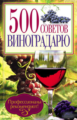 Юрий Бойчук 500 советов виноградарю