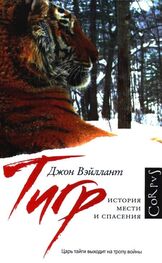 Джон Вэйллант: Тигр. История мести и спасения