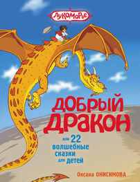 Оксана Онисимова: Добрый дракон, или 22 волшебные сказки для детей