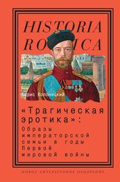 Борис Колоницкий: «Трагическая эротика»: Образы императорской семьи в годы Первой мировой войны