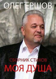 Олег Ершов: Моя Душа
