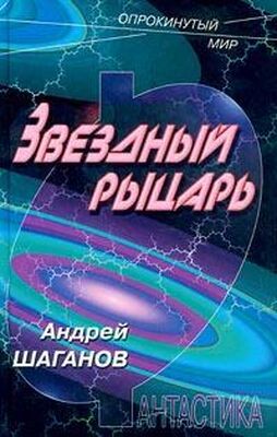Андрей Шаганов Звездный рыцарь