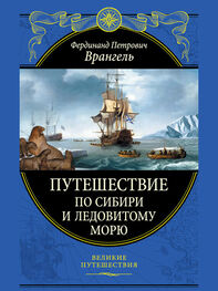 Фердинанд Врангель: Путешествие по Сибири и Ледовитому морю