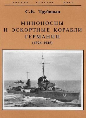 Сергей Трубицын Миноносцы и эскортные корабли Германии. 1927-1945 гг.